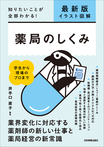 最新版〔イラスト図解〕薬局のしくみ