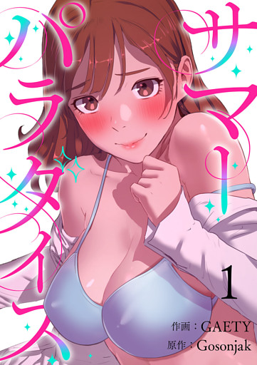 サマーパラダイス