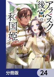アラベスク後宮の和国姫【分冊版】　24