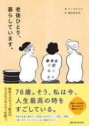 老後ひとり、暮らしています。