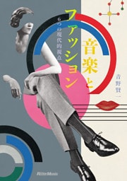 音楽とファッション　6つの現代的視点