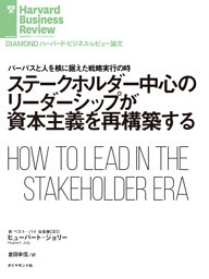 ステークホルダー中心のリーダーシップが資本主義を再構築する