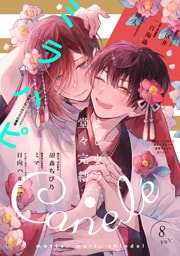 Canelé vol.8