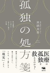 孤独の処方箋