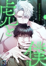 虎と僕【全年齢版】(18)