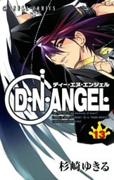 D・N・ANGEL　13巻