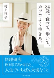 84歳。食べて、歩いて、カッコよく生きる。