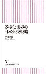 多極化世界の日本外交戦略