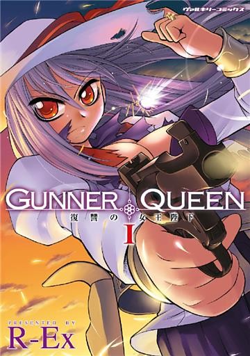 GUNNER QUEEN 復讐の女王陛下