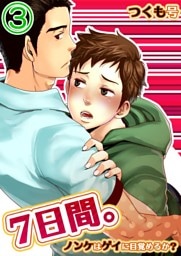 7日間。～ノンケはゲイに目覚めるか？(3)