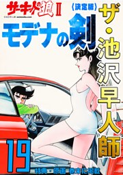 ザ・池沢早人師　サーキットの狼Ⅱ　モデナの剣19<特典・原画入り決定版>