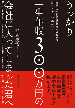 うっかり一生年収３００万円の会社に入ってしまった君へ