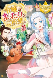 令嬢はまったりをご所望。３