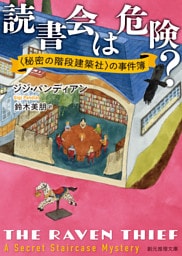 読書会は危険？