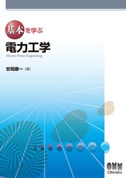 基本を学ぶ 電力工学