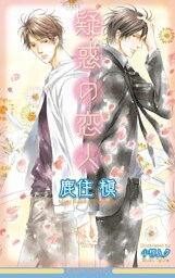 疑惑の恋人【イラスト入り】