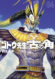 ゴトウ先生と古の角(4)