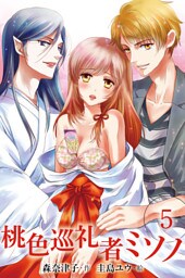 桃色巡礼者ミソノ　〈大人の男〉5巻