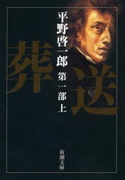 葬送　第一部（上）
