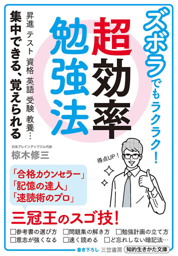 ズボラでもラクラク！　超効率勉強法