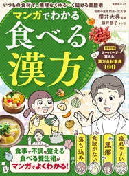 晋遊舎ムック マンガでわかる食べる漢方