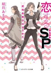恋するSP 武将系男子の守りかた