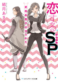 恋するSP　武将系男子の守りかた