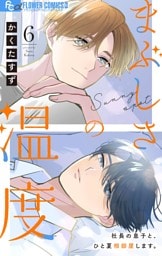 まぶしさの温度【マイクロ】（６）