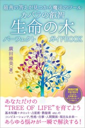 カバラの叡智 生命の木パーフェクトガイドBOOK
