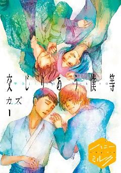 交じりあう僕等　分冊版