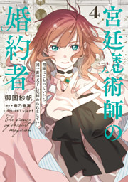 宮廷魔術師の婚約者　4　書庫にこもっていたら、国一番の天才に見初められまして！？