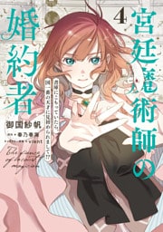 宮廷魔術師の婚約者　4　書庫にこもっていたら、国一番の天才に見初められまして！？