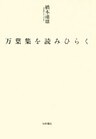 万葉集を読みひらく
