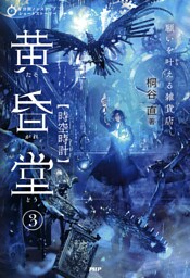5分間ノンストップショートストーリー 願いを叶える雑貨店　黄昏堂3