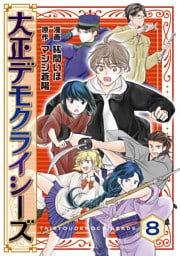 大正デモクライシーズ(8)