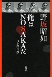 俺はＮＯＳＡＫＡだ　ほか傑作撰