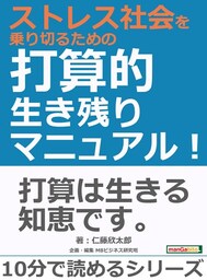 ストレス社会を乗り切るための打算的生き残りマニュアル！