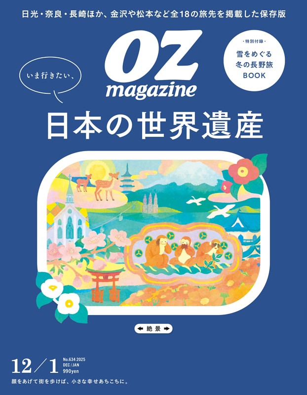 いま行きたい、日本の世界遺産 (OZmagazine) | dマガジン