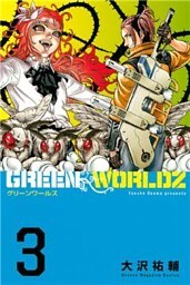 ＧＲＥＥＮ　ＷＯＲＬＤＺ（３）