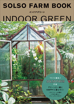 ＳＯＬＳＯ　ＦＡＲＭ　ＢＯＯＫ　インドアグリーン