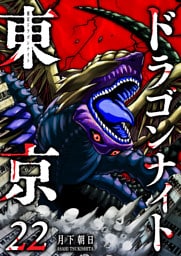 東京ドラゴンナイト（22）