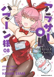 アラサーOLハマーン様(8)【電子限定描きおろし漫画付き】