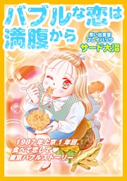 バブルな恋は満腹から　思い出食堂プレイバック～サード大沼～1巻