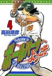 ボールパークへようこそ(4)