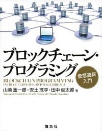ブロックチェーン・プログラミング　仮想通貨入門
