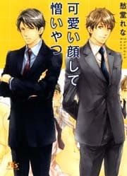 可愛い顔して憎いやつ