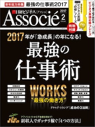 日経ビジネスアソシエ 2017年2月号 [雑誌]