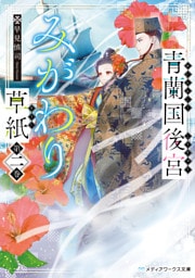 青蘭国後宮みがわり草紙　第二巻