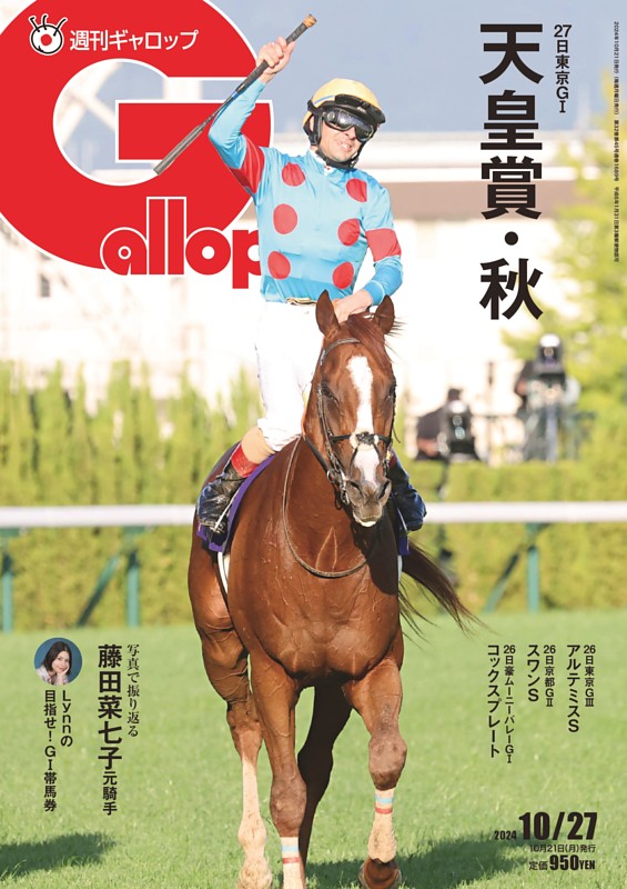 週刊Gallop 2024年10月27日号