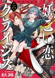 妖こい恋クライシス(14)